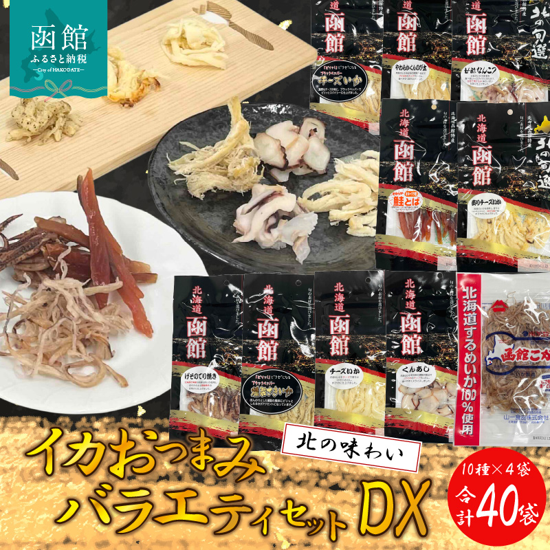 おつまみバラエティセットDX_HD029-006