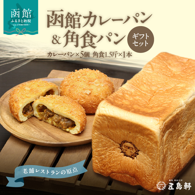 函館カレーパン＆角食パンギフトセット_HD030-020