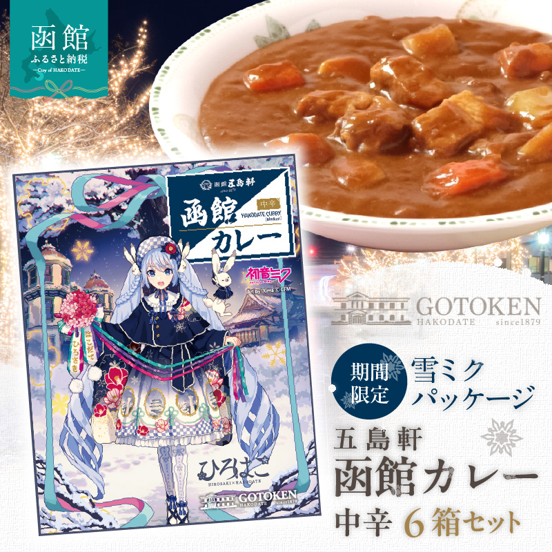 【雪ミクパッケージ】函館カレー中辛6箱セット_HD030-022