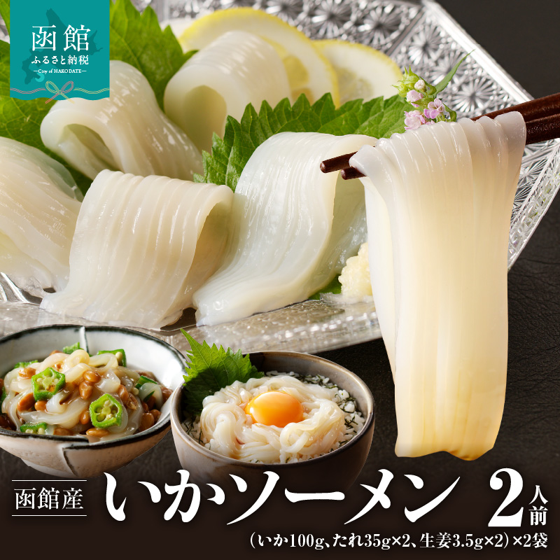 函館産いかソーメン２人前×２袋「函館朝市弥生水産」_HD032-053