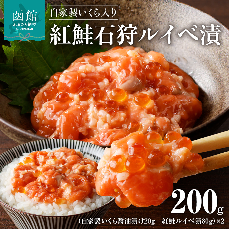 自家製いくら入り紅鮭石狩ルイベ漬100ｇ×２「函館朝市弥生水産」_HD032-054