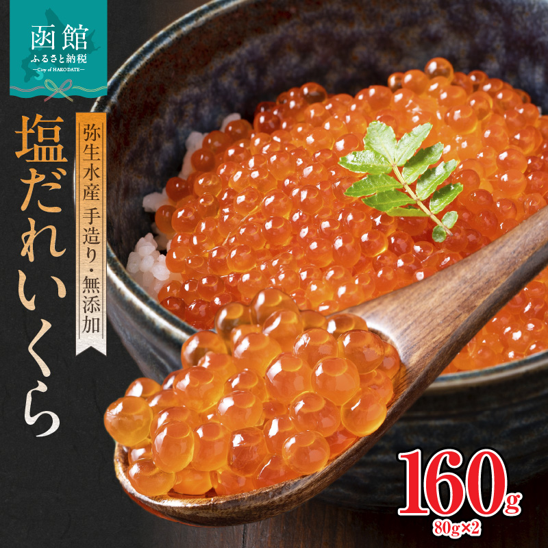 函館朝市 弥生水産 手造り・無添加 塩だれいくら 160g（80g×2）_HD032-058