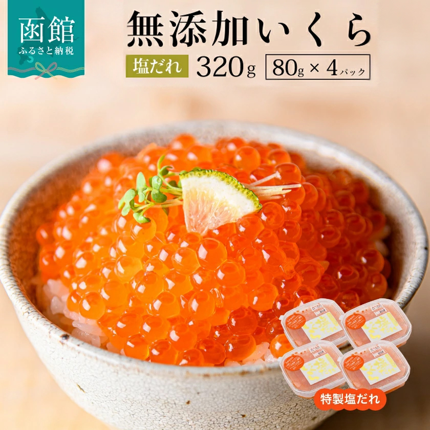 函館朝市 弥生水産 手造り・無添加 塩だれいくら 320g（80g×4）_HD032-059