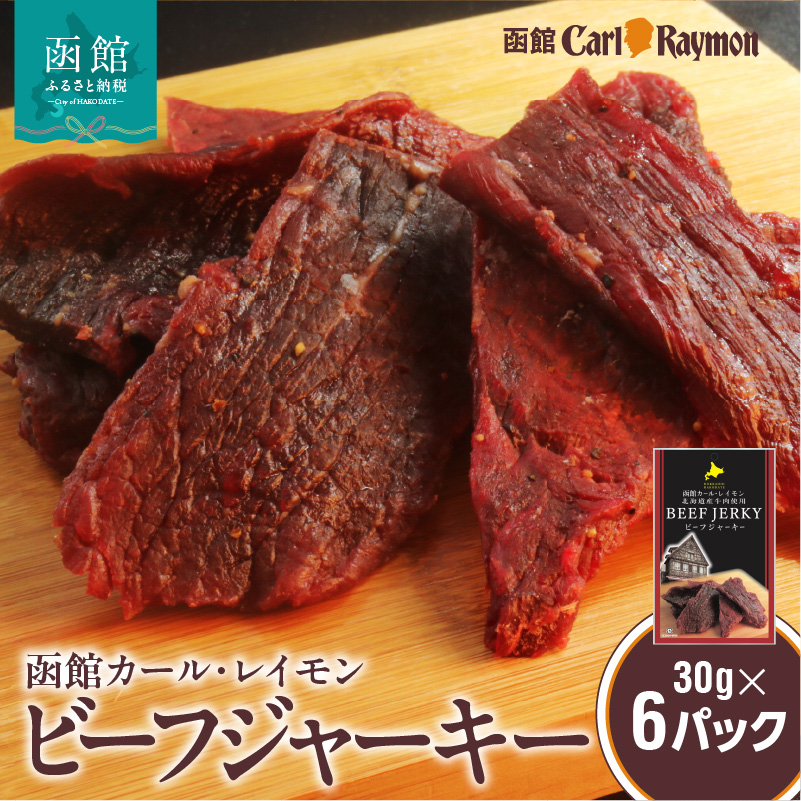 函館カール・レイモン ビーフジャーキー30g×6パック_HD033-007