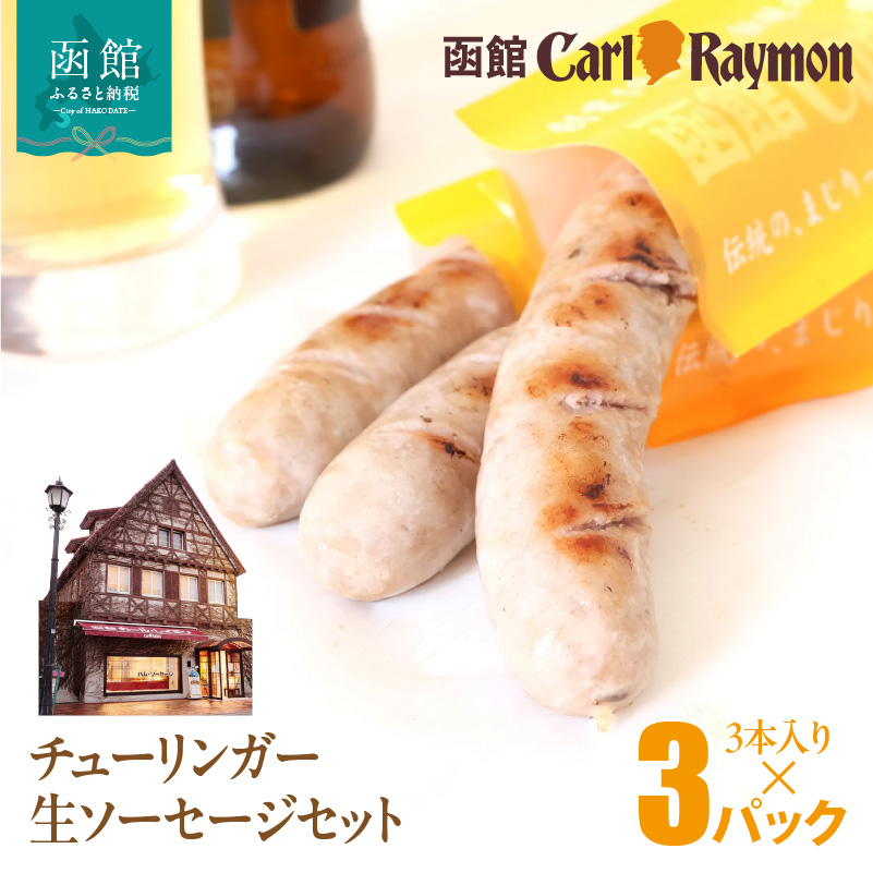 函館カール・レイモン チューリンガー生ソーセージセット（3本入り×3パック）_HD033-008 3本入り×3パック