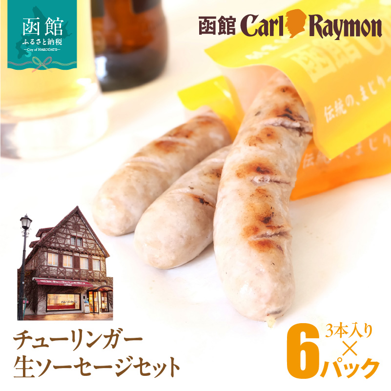 函館カール・レイモン チューリンガー生ソーセージセット（3本入り×6パック）_HD033-009 3本入り×6パック