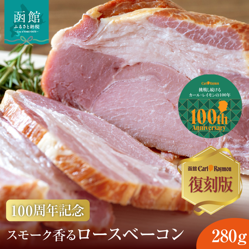 【100周年記念】復刻版 スモーク香るロースベーコン 280g_HD033-010