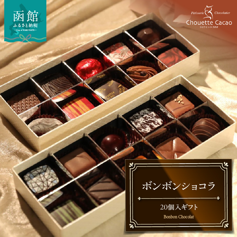 ボンボンショコラ20個入ギフト_HD036-012