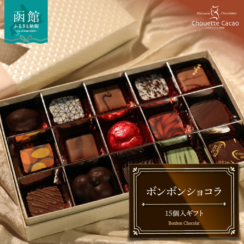 ボンボンショコラ15個入ギフト_HD036-013