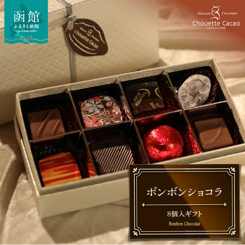 ボンボンショコラ8個入ギフト_HD036-015