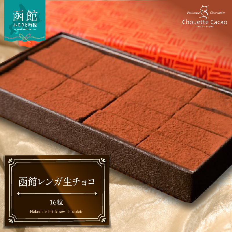 函館レンガ生チョコ_HD036-016