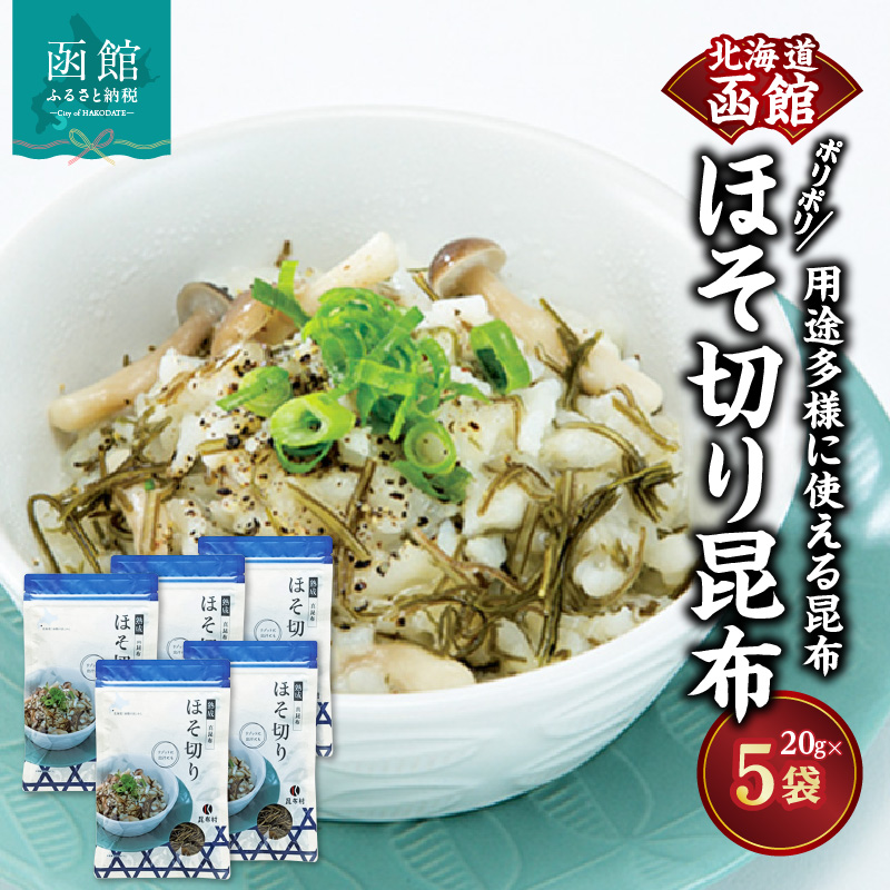 函館　ポリポリほそ切り昆布_HD038-038