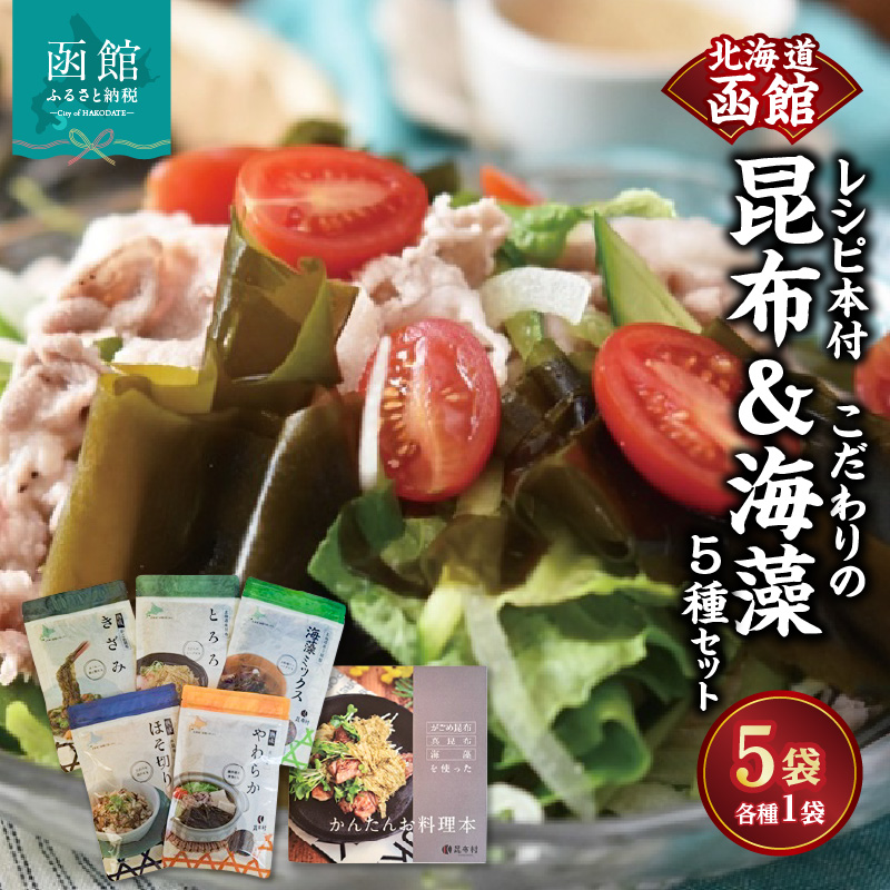 函館　こだわりの昆布&海藻　5種セット　レシピ本付_HD038-039