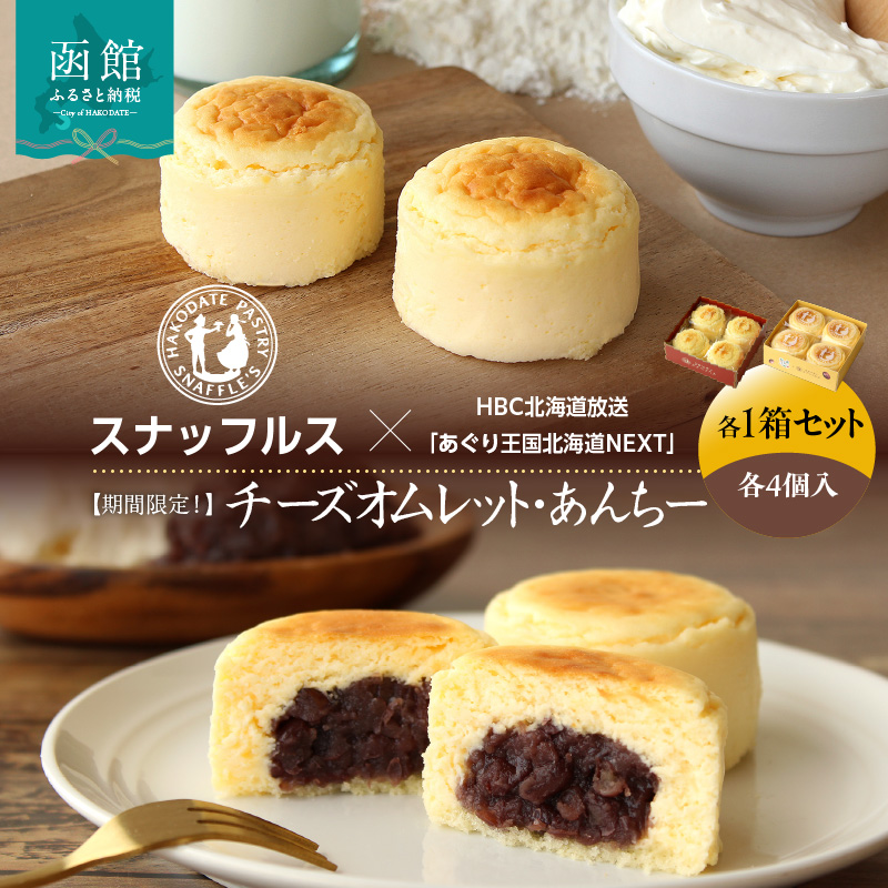 【期間限定！】函館洋菓子スナッフルス　チーズオムレット・あんちー　各1箱セット_HD040-013