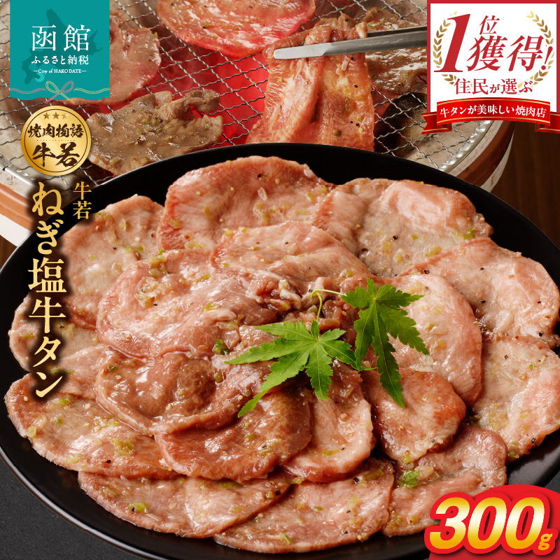 函館市 焼肉物語牛若 ねぎ塩牛タン 300g_HD048-008