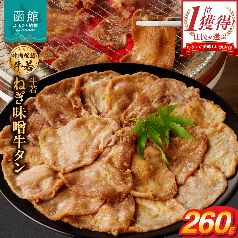函館市 焼肉物語牛若 ねぎ味噌牛タン260g_HD048-009