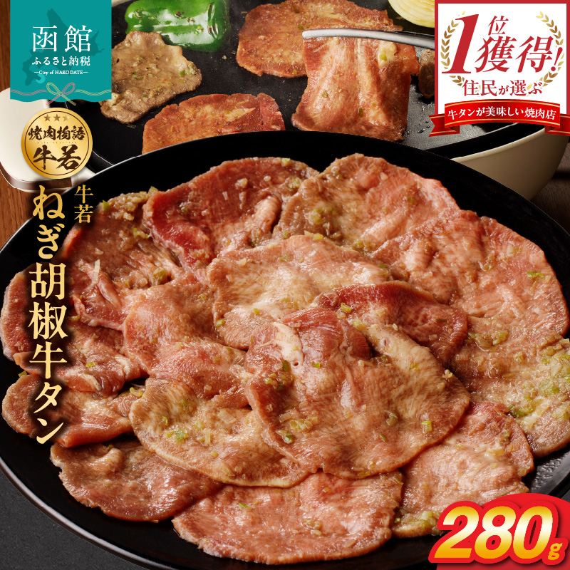 函館市 焼肉物語牛若 ねぎ胡椒牛タン280g_HD048-010