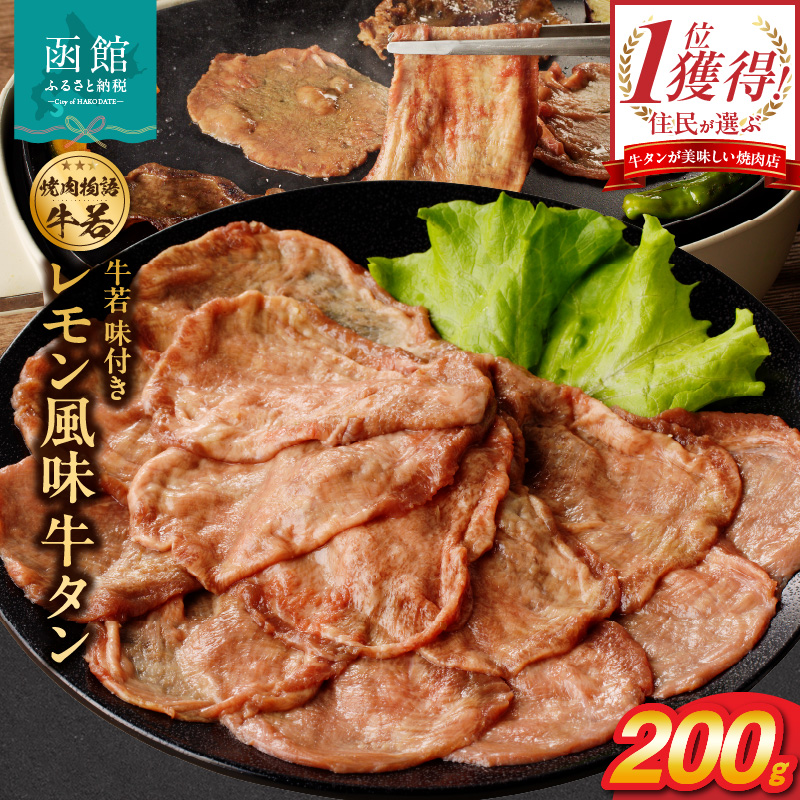 函館市 焼肉物語牛若 味付きレモン風味牛タン200g_HD048-011
