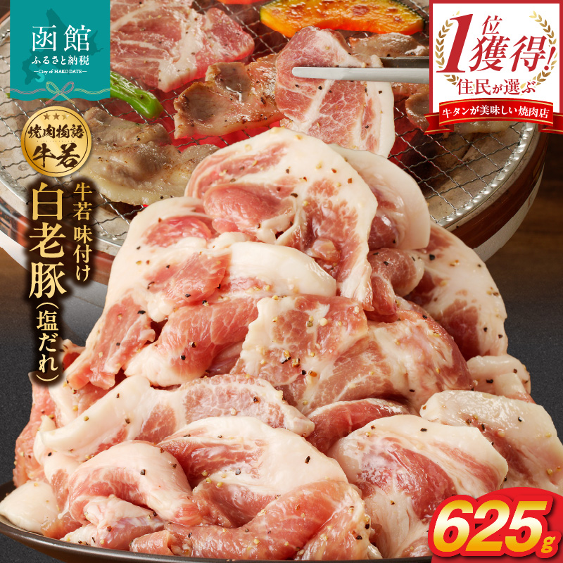 函館市 焼肉物語牛若 味付け白老豚（塩だれ）625g_HD048-014