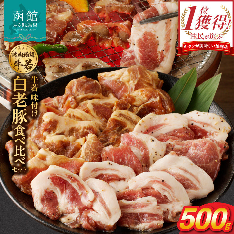 函館市 焼肉物語牛若 味付き白老豚食べ比べセット！500g_HD048-016
