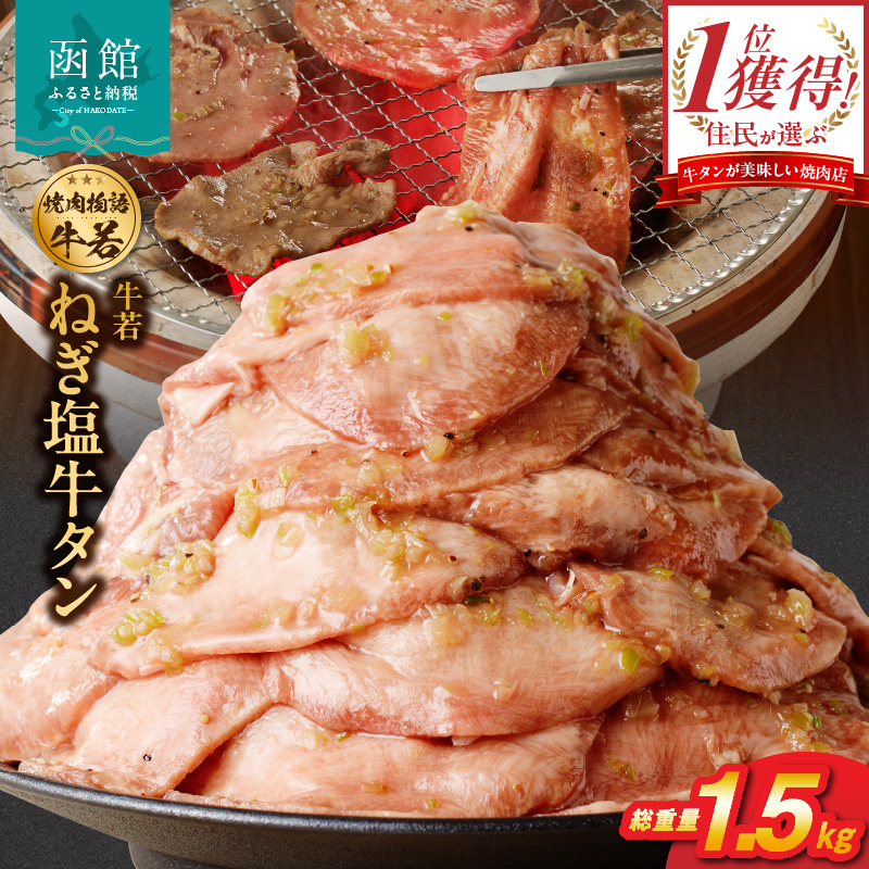 函館市 焼肉物語牛若 大人気！ねぎ塩牛タン 総重量1.5kg！_HD048-018