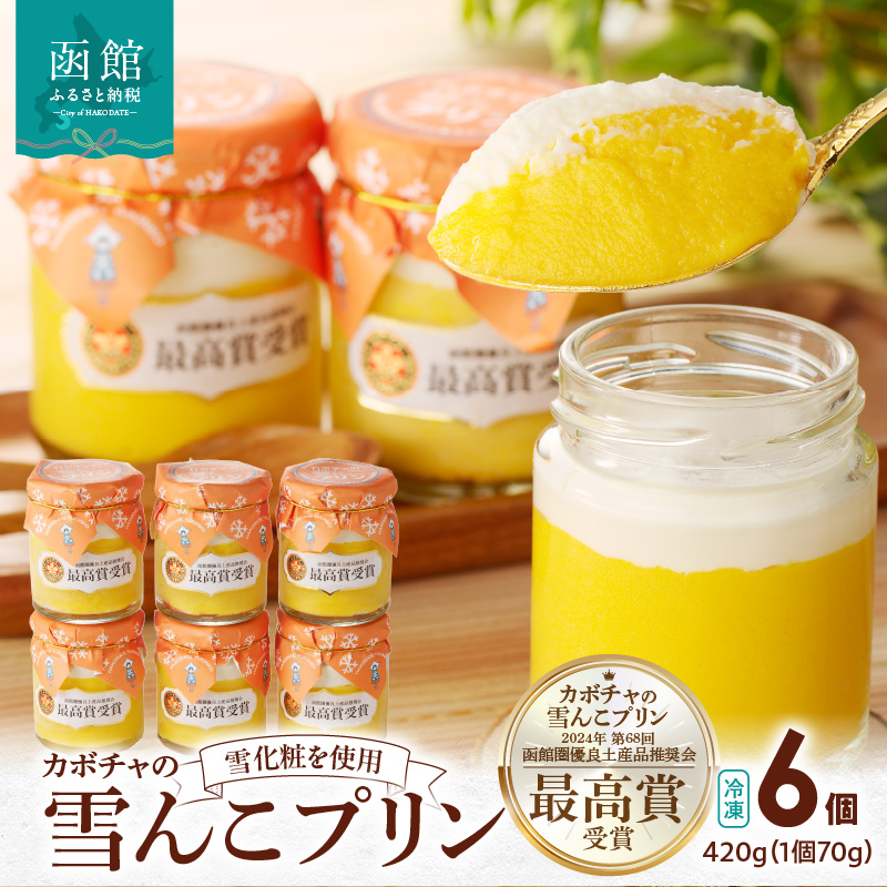 カボチャの雪んこプリン 6個セット_HD054-010