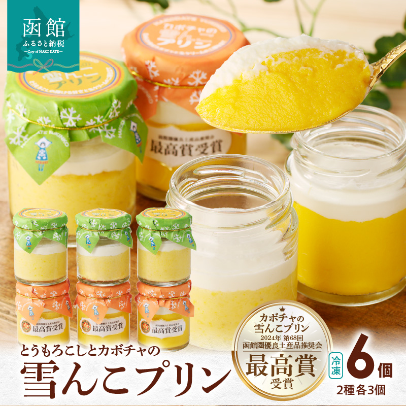 とうもろこしとカボチャの雪んこプリン 6個セット_HD054-011