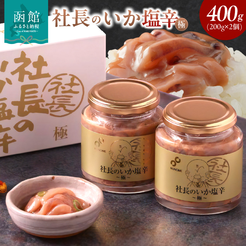 布目 社長のいか塩辛 極 (200g×2個×1セット)_HD055-018 1セット