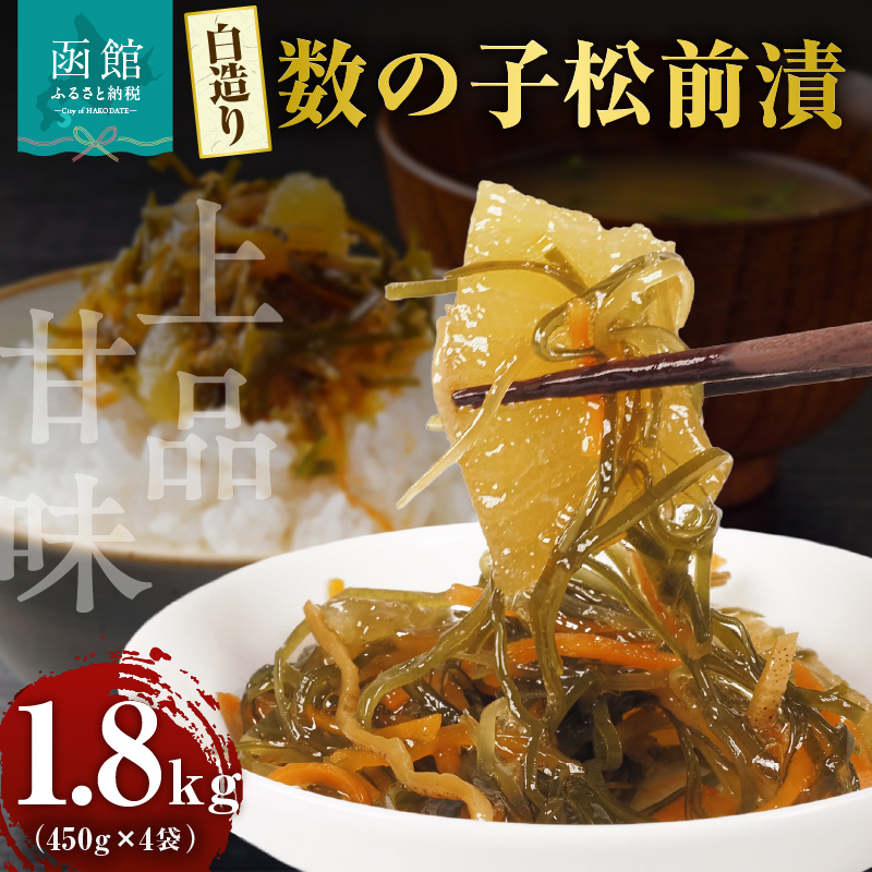 布目 白造り数の子松前漬 450g×4_HD055-021 450g×4袋