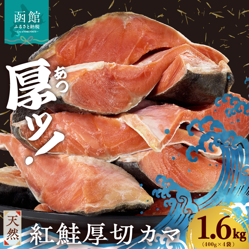 天然紅鮭厚切カマ 400g×4袋_HD060-015