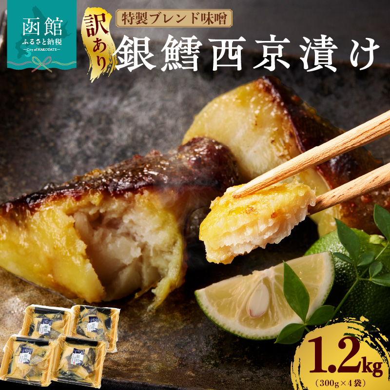 【訳あり】銀鱈西京漬け 300g×4袋_HD060-017