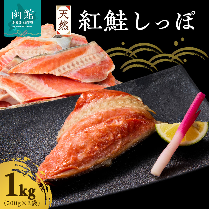 天然紅鮭しっぽ 500g×2袋_HD060-018