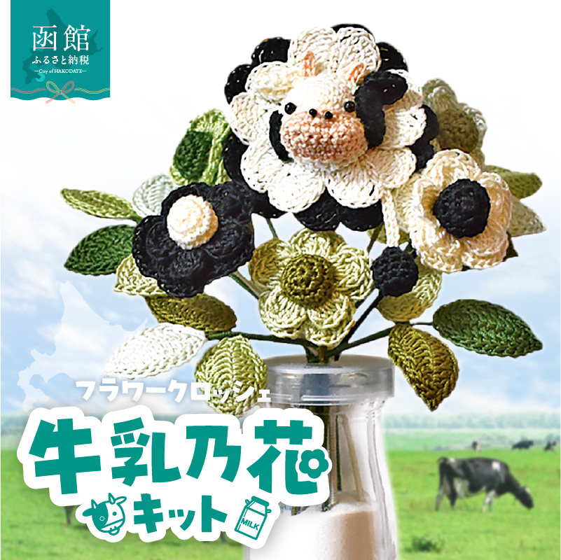 北海道函館市発 牛乳乃花キット（かぎ針編みの完全手編み）_HD067-004
