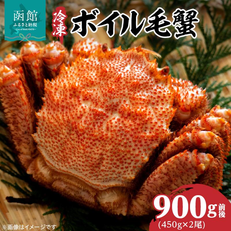 冷凍ボイル北海道名産毛蟹(450g) 2尾_HD069-029