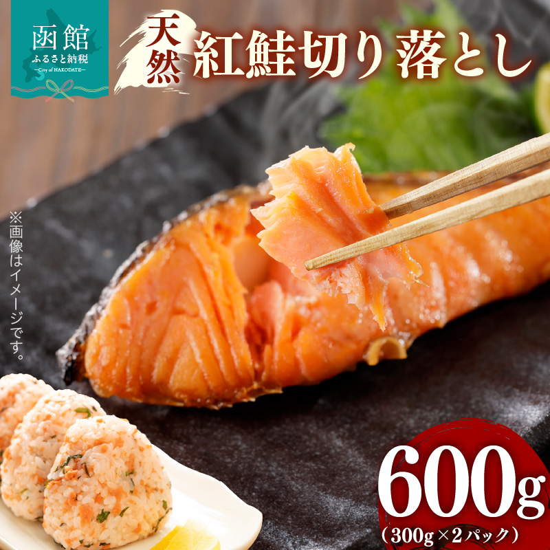 天然紅鮭切り落とし(300g) ×2パック_HD069-035