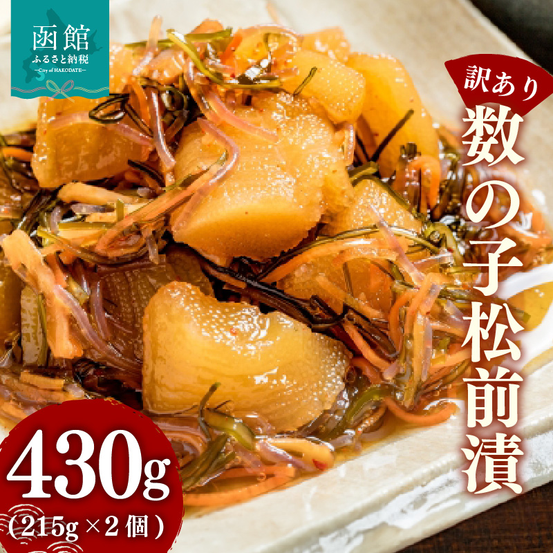 【訳あり】数の子松前漬(215g) ×2個_HD069-037