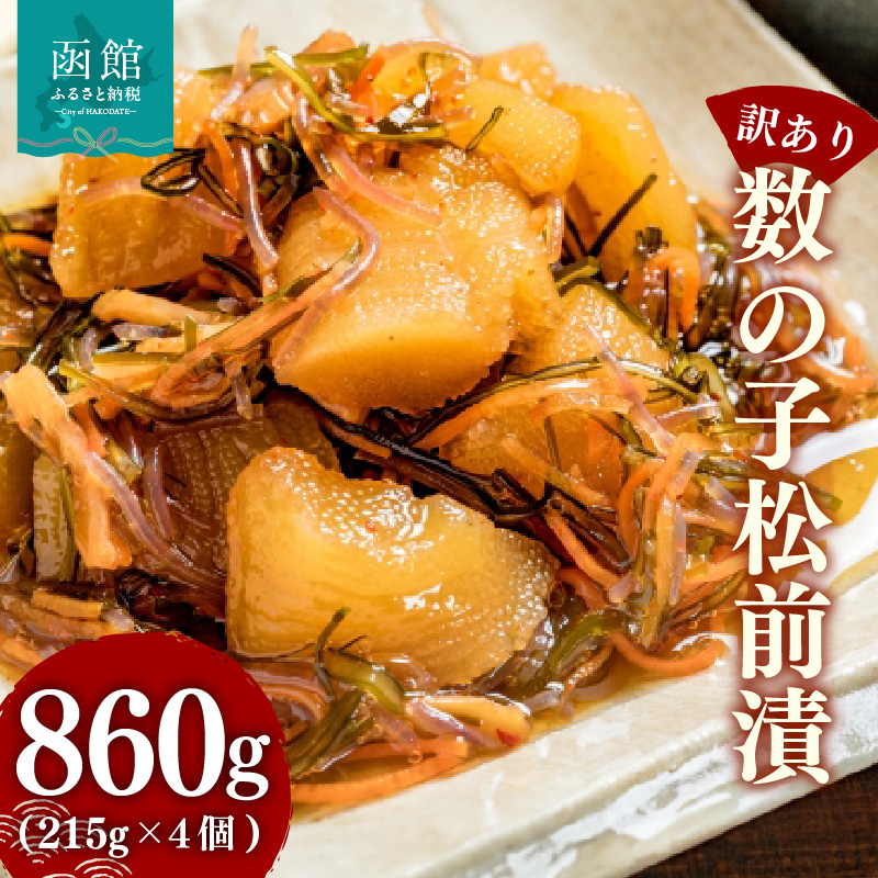 【訳あり】数の子松前漬(215g) ×4個_HD069-038