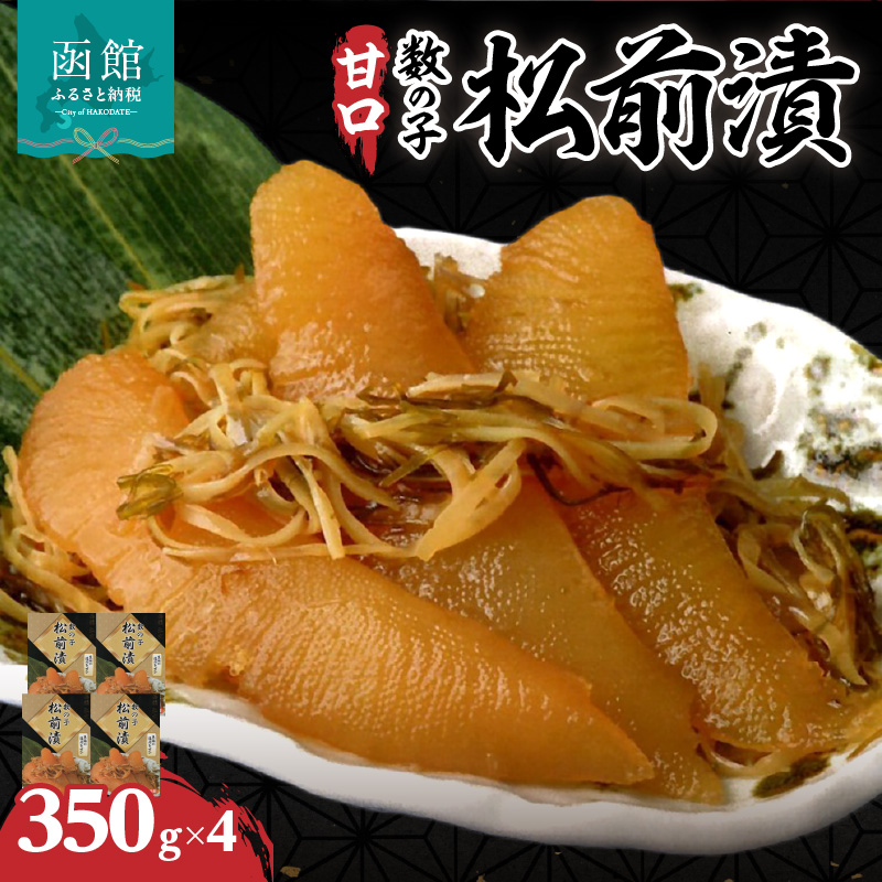 函館名産 数の子松前漬(350g)×4箱_HD069-041