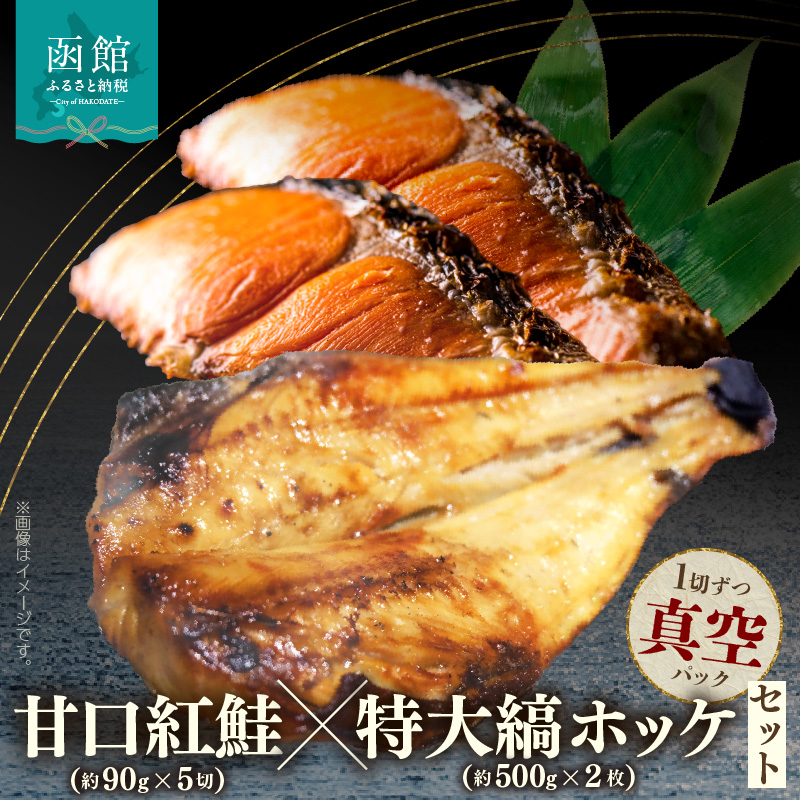 甘口紅鮭5切・特大縞ホッケ2枚セット_HD069-042