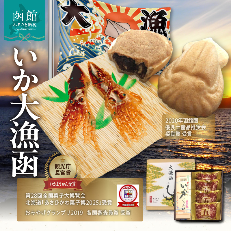 いか大漁函　【函館随一の工芸菓子「いかようかん」と焼チョコ最中「いか五郎商店」とのイカすセット！】_HD070-001