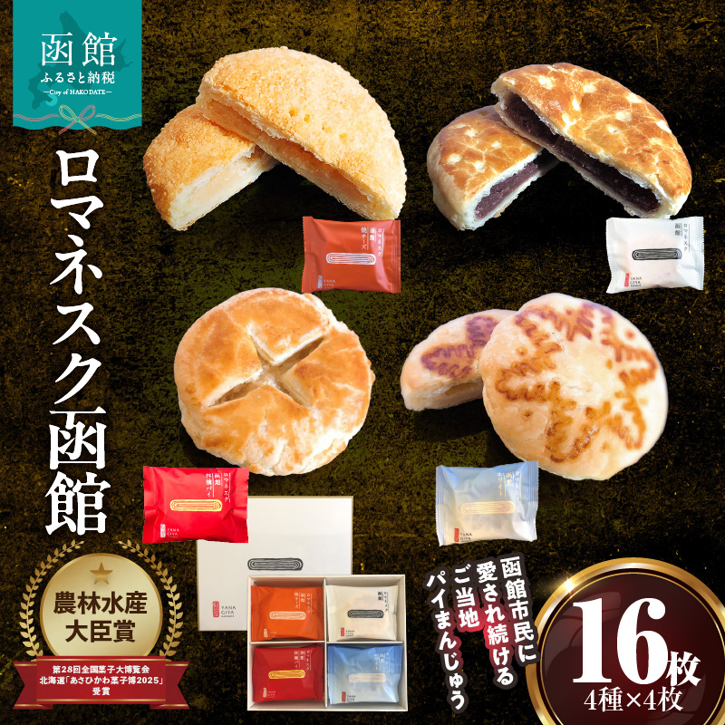 『 ロマネスク函館 あそーと』 16枚入（4種類×各4枚）_HD070-002