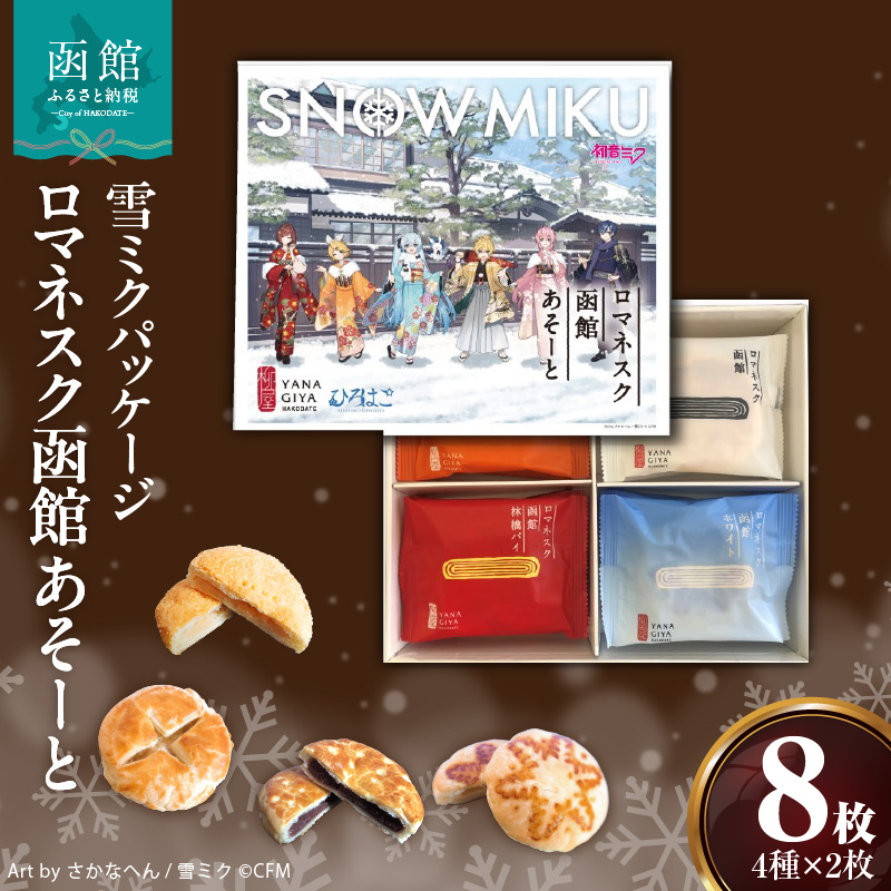 【雪ミクパッケージ】『ロマネスク函館 あそーと』 8枚（各種2枚×4種類）_HD070-003