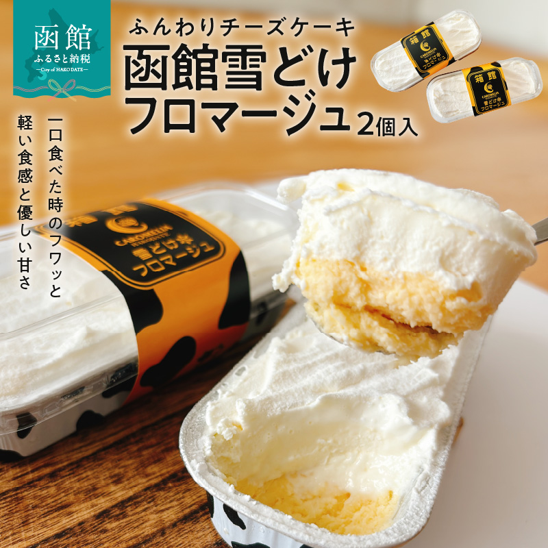 箱館雪どけフロマージュ（２個入）_HD082-006