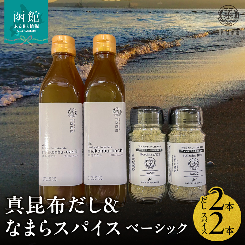「真昆布だし」と「なまらスパイス ベーシック」のセット（真昆布だし300ml×2本、なまらスパイス70g×2本）_HD085-038