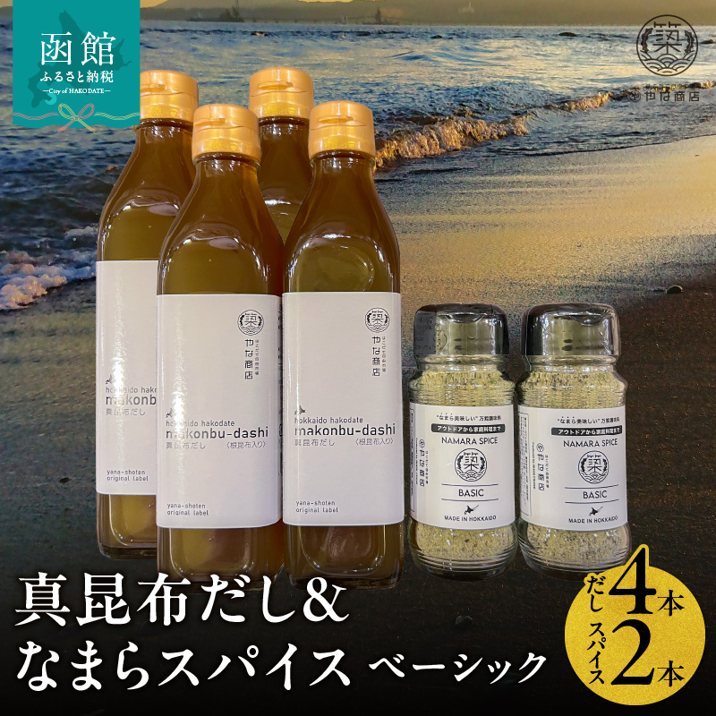 「真昆布だし」と「なまらスパイスベーシック」のセット（真昆布だし300ml×4本、なまらスパイス70g×2本）_HD085-039