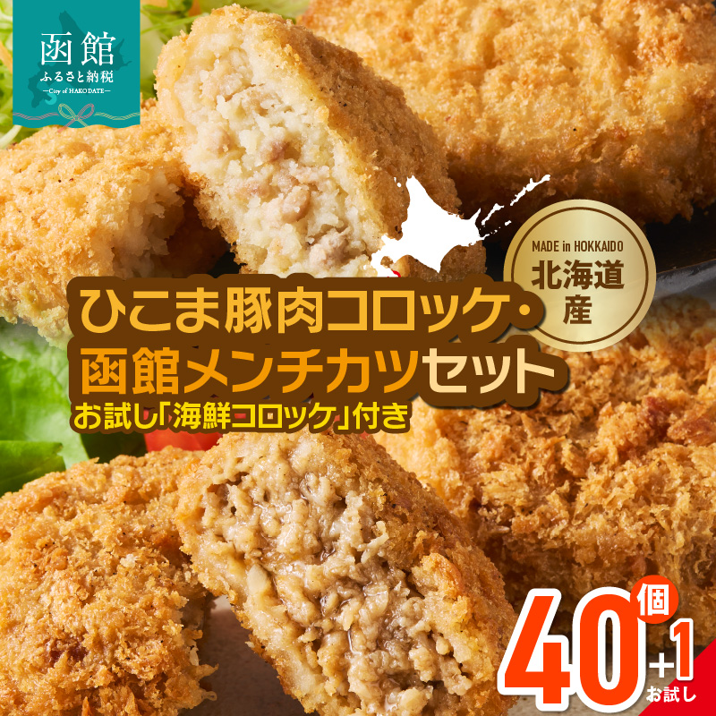 ひこま豚肉コロッケ・函館メンチカツセット 計40個＋お試し「まるごとかにコロッケ」1個付き_HD086-008