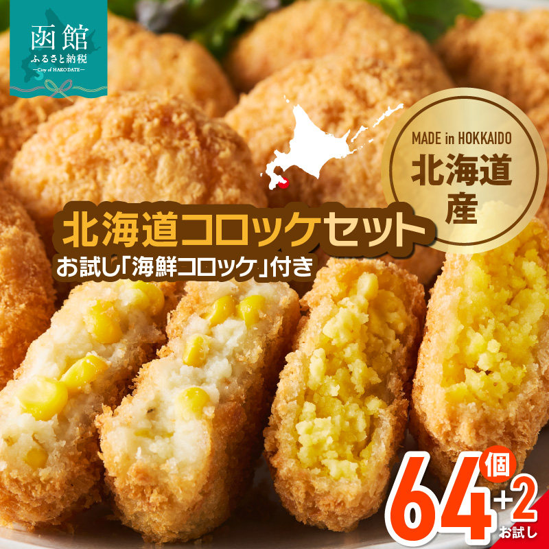 北海道コロッケセット 計64個＋お試し「海鮮コロッケ」2個付き_HD086-012