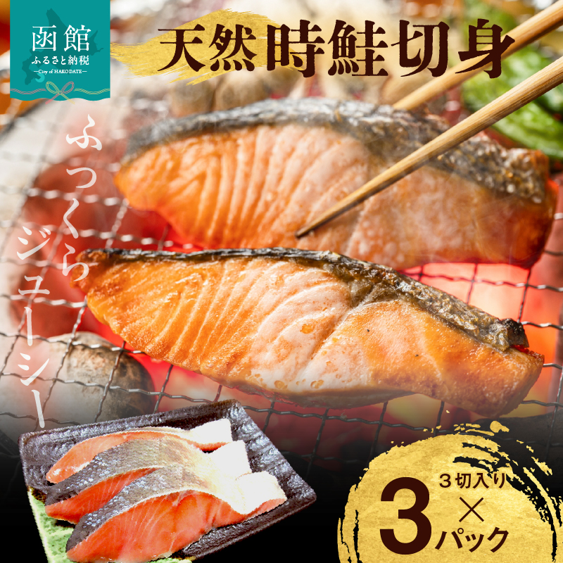 天然時鮭切身 3切入×3パック_HD087-015