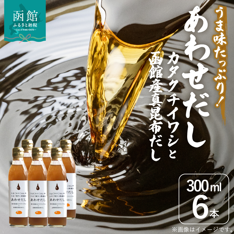 あわせだし カタクチイワシ×函館産真昆布だし_HD087-018