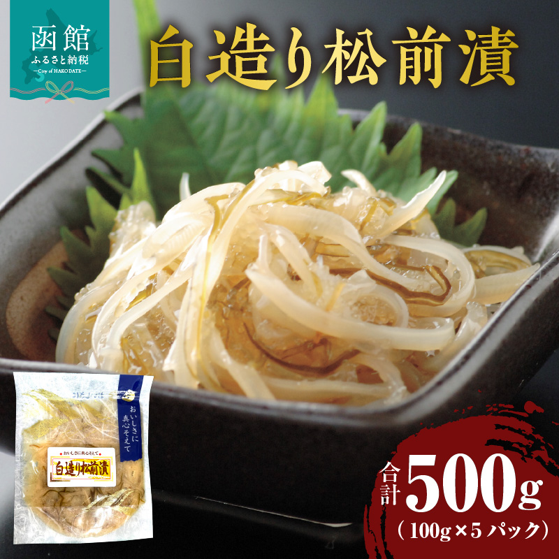 白造り松前漬 100g×5パック_HD087-023